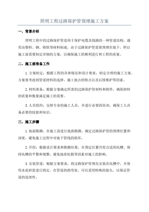 照明工程过路保护管预埋施工方案
