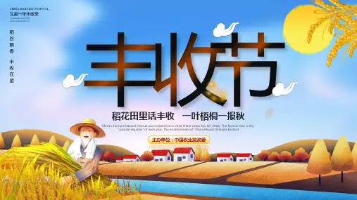 (插画)中国农民丰收节ppt课件(精品版)-优质课件PPT