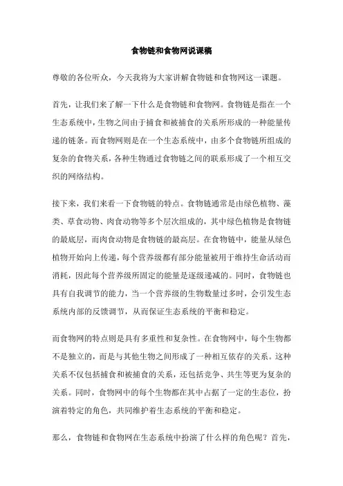 食物链和食物网说课稿