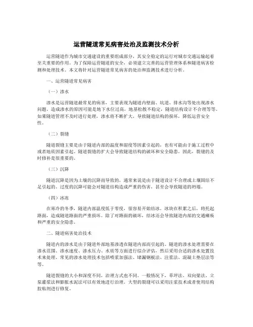 运营隧道常见病害处治及监测技术分析