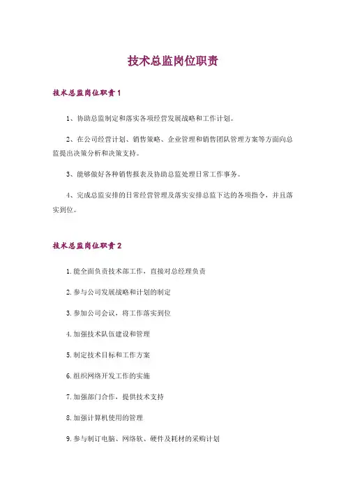 技术总监岗位职责