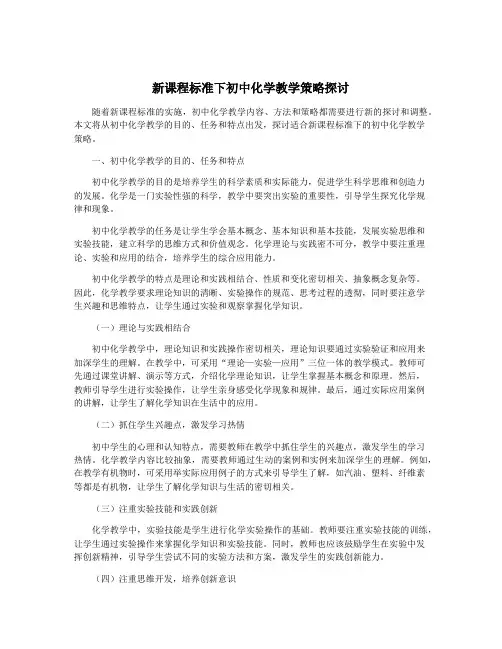 新课程标准下初中化学教学策略探讨