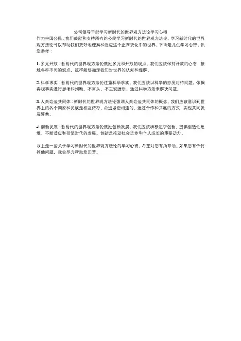 公司领导干部学习新时代的世界观方法论学习心得