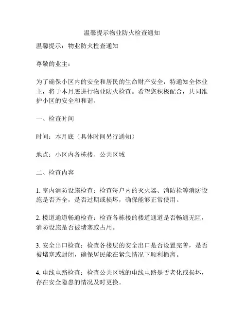 温馨提示物业防火检查通知