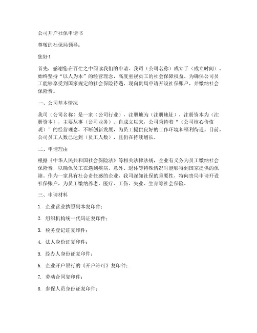 公司开户社保申请书模板
