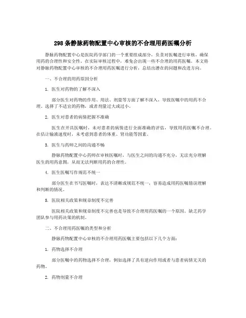 298条静脉药物配置中心审核的不合理用药医嘱分析