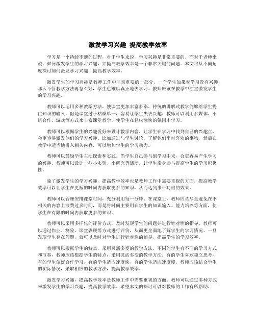 激发学习兴趣 提高教学效率