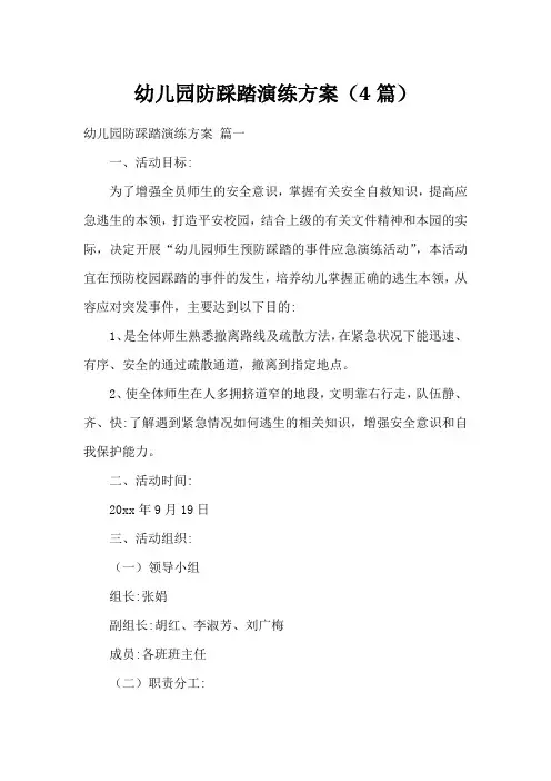 幼儿园防踩踏演练方案(4篇)