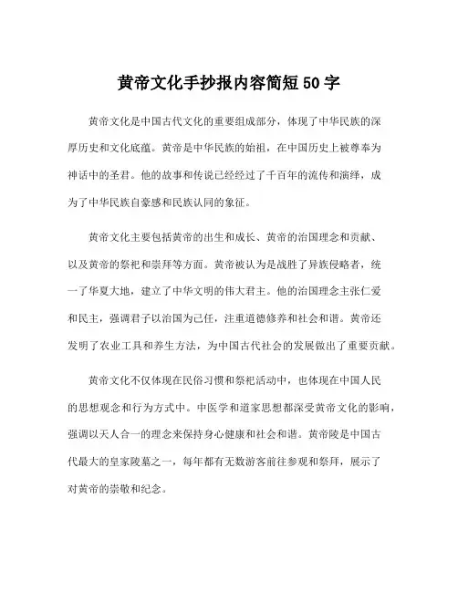 黄帝文化手抄报内容简短50字