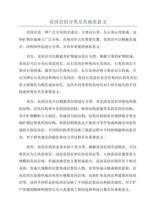 花岗岩的分类及其地质意义