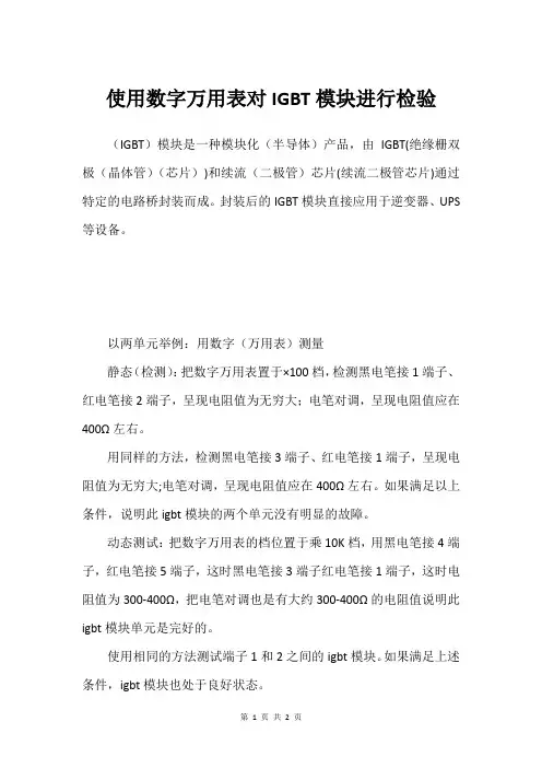使用数字万用表对IGBT模块进行检验