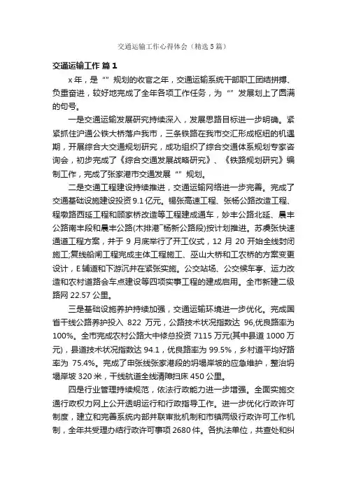 交通运输工作心得体会（精选5篇）