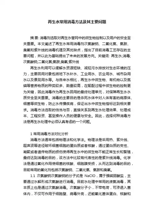 再生水常用消毒方法及其主要问题