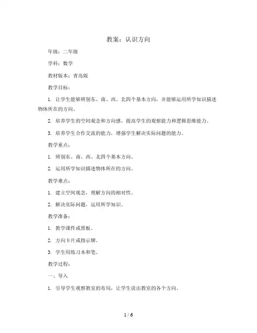 认识方向(教案)2023-2024学年数学二年级上册-青岛版