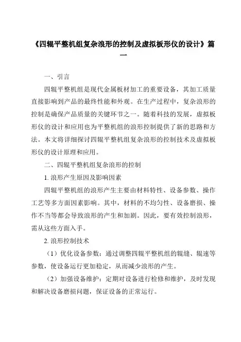 《四辊平整机组复杂浪形的控制及虚拟板形仪的设计》范文