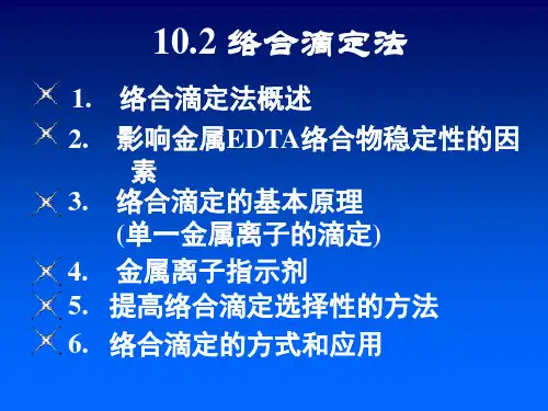 【南京农业大学】化学专业课考研复习10.2配位滴定法