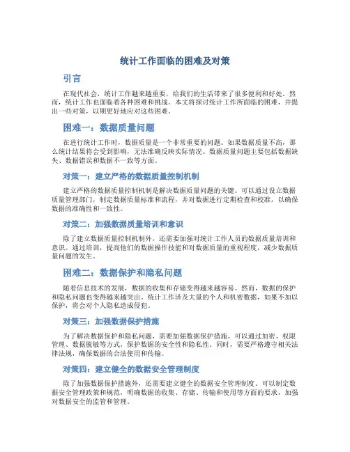 统计工作面临的困难及对策
