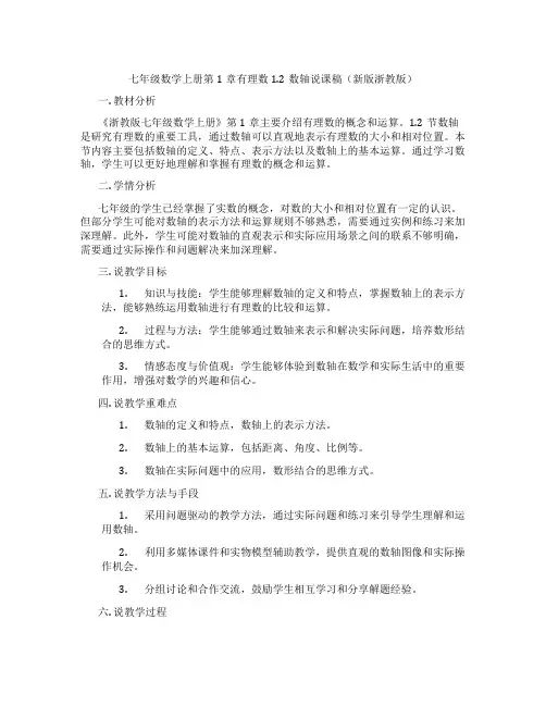七年级数学上册第1章有理数1.2数轴说课稿(新版浙教版)