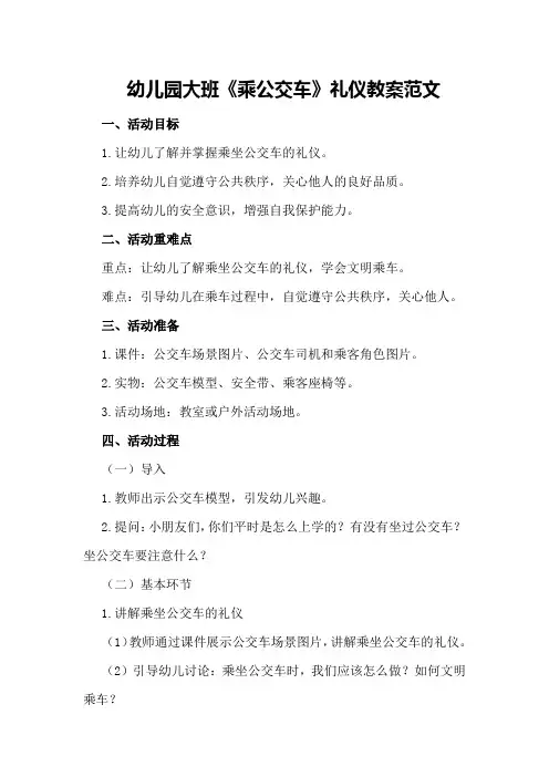 幼儿园大班《乘公交车》礼仪教案范文
