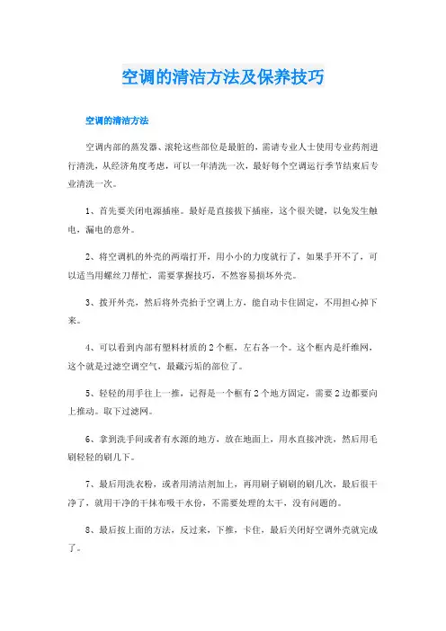空调的清洁方法及保养技巧