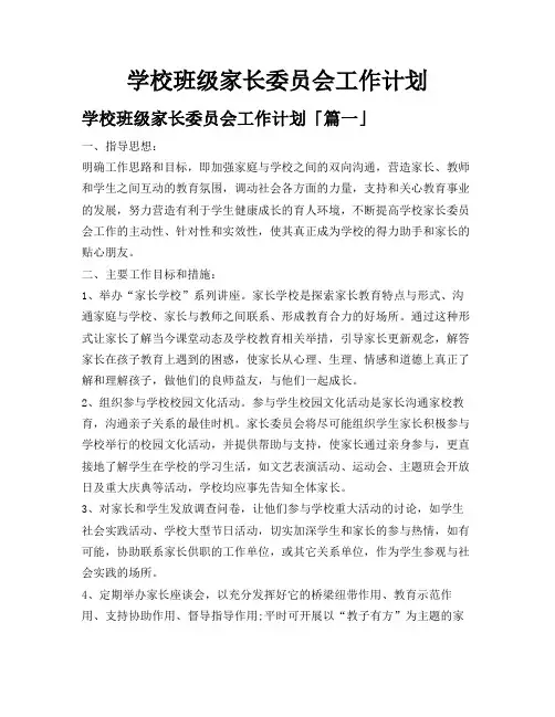 学校班级家长委员会工作计划