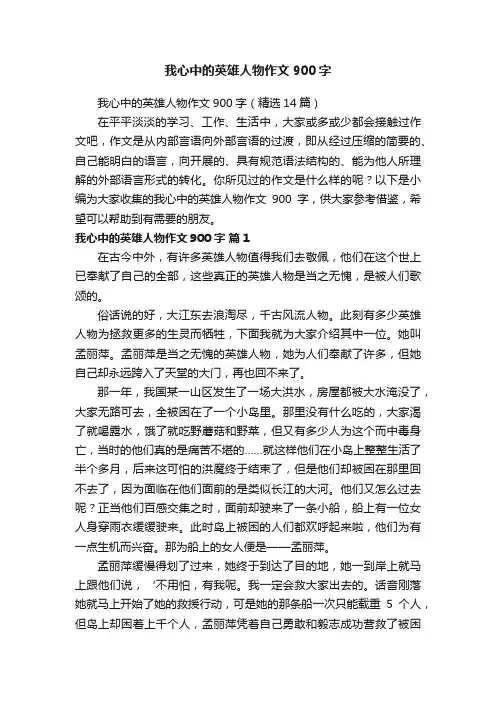 我心中的英雄人物作文900字