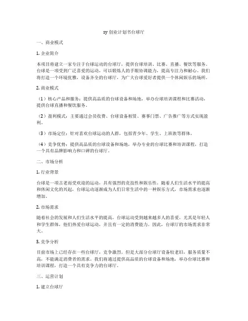 sy创业计划书台球厅
