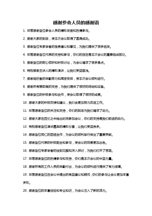 感谢参会人员的感谢语