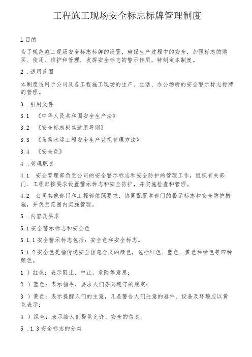 工程施工现场安全标志标牌管理制度