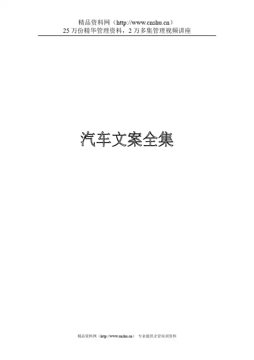 (汽车行业)汽车文案全集