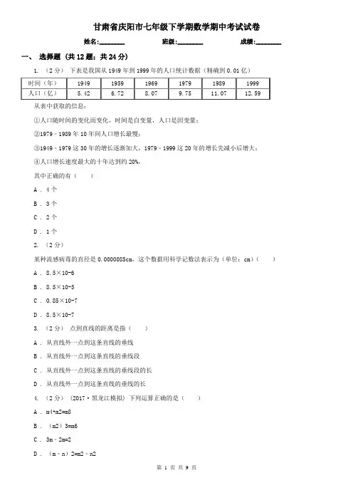 甘肃省庆阳市七年级下学期数学期中考试试卷