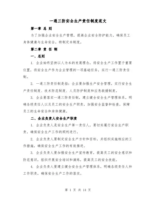 一通三防安全生产责任制度范文（5篇）