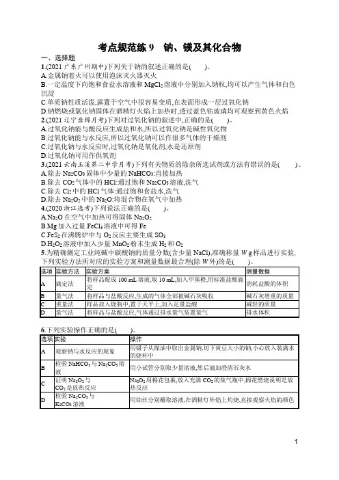 苏教版高中化学一轮复习考点规范练9钠、镁及其化合物(含答案)
