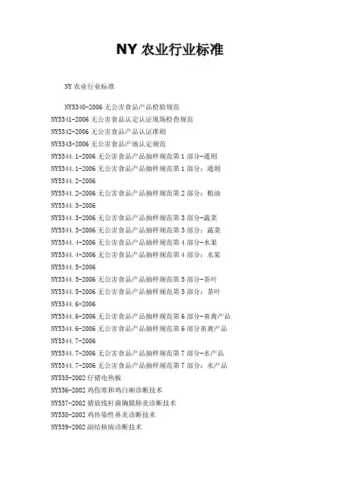 NY农业行业标准