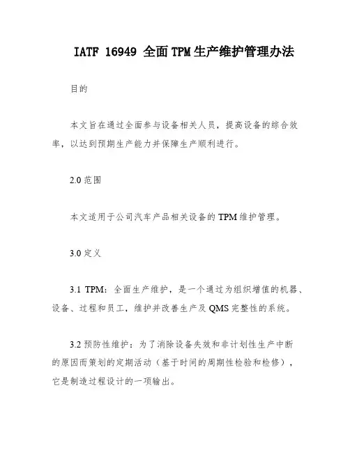 IATF 16949 全面TPM生产维护管理办法