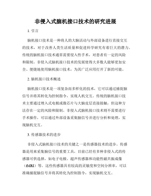 非侵入式脑机接口技术的研究进展