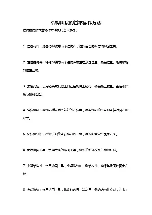 结构铆接的基本操作方法