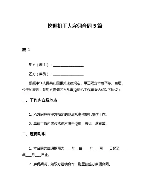 挖掘机工人雇佣合同5篇