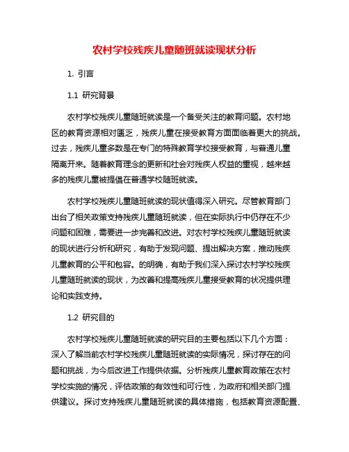 农村学校残疾儿童随班就读现状分析