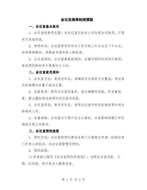会议室规章制度模版