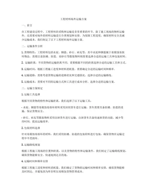 工程材料场外运输方案