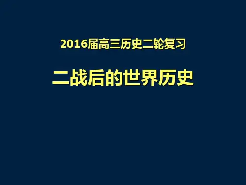 二战后的世界历史(共26张)