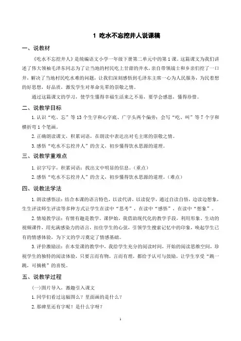最新部编版一年级下册语文(说课稿2)1 吃水不忘挖井人