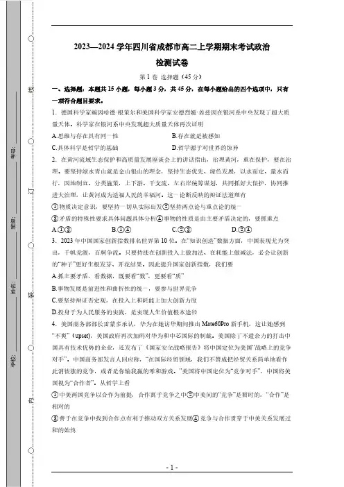 2023—2024学年四川省成都市高二上学期期末考试政治检测试卷(有答案)