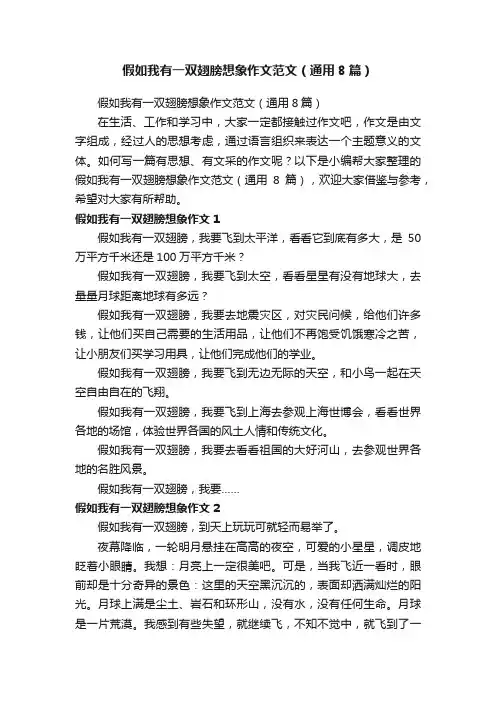 假如我有一双翅膀想象作文范文（通用8篇）