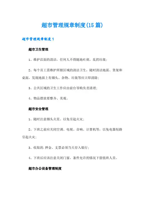 超市管理规章制度(15篇)