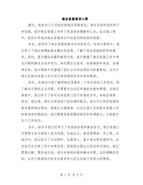 物业客服培训心得