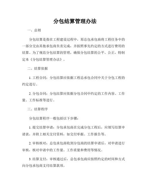 分包结算管理办法