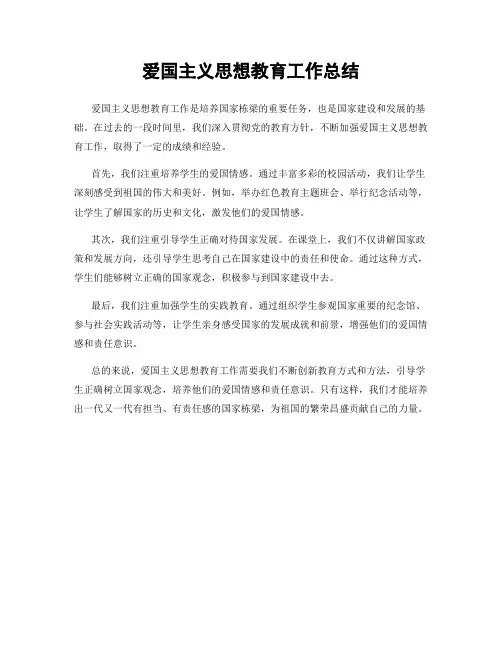 爱国主义思想教育工作总结