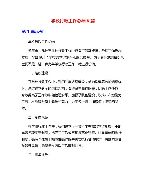 学校行政工作总结8篇